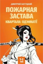 Книга - Дмитрий  Богуцкий - Пожарная застава квартала Одэнматё (fb2) читать без регистрации