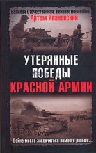 Книга - Артем Л. Ивановский - Утерянные победы Красной Армии (fb2) читать без регистрации