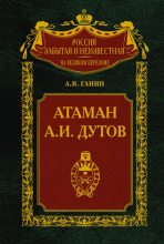 Книга - Андрей Владиславович Ганин - Атаман А. И. Дутов (fb2) читать без регистрации