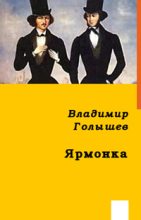Книга - Владимир  Голышев - ЯРМОНКА (fb2) читать без регистрации