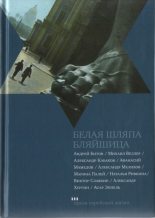 Книга - Александр Абрамович Кабаков - Белая шляпа Бляйшица (fb2) читать без регистрации