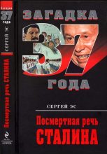 Книга - Сергей  Эс - Посмертная речь Сталина (fb2) читать без регистрации