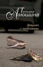 Книга - Татьяна Александровна Алюшина - Девушка с проблемами (fb2) читать без регистрации