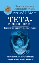 Книга - Артур  Лиман - Тета-исцеление. Тренинг по методу Вианны Стайбл. Задействуй уникальные способности мозга. Исполняй желания, изменяй реальность (fb2) читать без регистрации