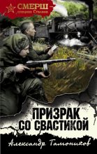 Книга - Александр Александрович Тамоников - Призрак со свастикой (fb2) читать без регистрации