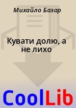 Книга - Михайло  Базар - Кувати  долю,  а  не  лихо (fb2) читать без регистрации