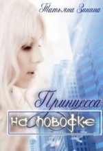 Книга - Татьяна Андреевна Зинина - Принцесса на поводке (СИ) (fb2) читать без регистрации