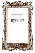 Книга - Владимир  Гуга - Путь пса (fb2) читать без регистрации