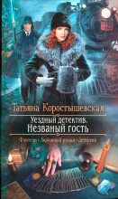 Книга - Татьяна Георгиевна Коростышевская - Незваный гость (fb2) читать без регистрации