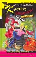 Книга - Дарья Аркадьевна Донцова - Компот из запретного плода (fb2) читать без регистрации