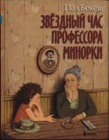 Книга - Пал  Бекеш - Звёздный час профессора Минорки (fb2) читать без регистрации