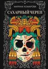 Книга - Марина Сергеевна Комарова - Сахарный череп (fb2) читать без регистрации