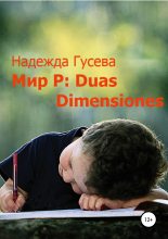 Книга - Надежда Валентиновна Гусева - Мир Р: Duas Dimensiones (fb2) читать без регистрации