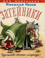 Книга - Николай Николаевич Носов - Затейники (pdf) читать без регистрации