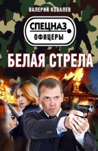 Книга - Валерий Николаевич Ковалев - Белая стрела (fb2) читать без регистрации