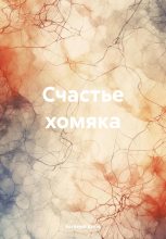 Книга - Евгения  Кибе - Счастье хомяка (fb2) читать без регистрации