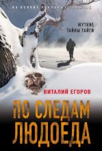 Книга - Виталий Михайлович Егоров - По следам людоеда (fb2) читать без регистрации