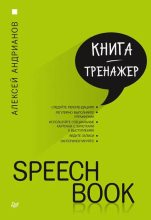 Книга - Алексей  Андрианов - Speechbook (epub) читать без регистрации