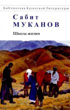 Книга - Сабит Муканович Муканов - Школа жизни. Книга 1 (pdf) читать без регистрации