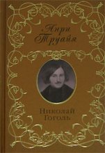 Книга - Анри  Труайя - Николай Гоголь (fb2) читать без регистрации