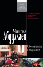 Книга - Чингиз Акифович Абдуллаев - Обозначенное присутствие (fb2) читать без регистрации