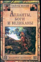 Книга - Владимир Иванович Щербаков - Атланты, боги и великаны (fb2) читать без регистрации