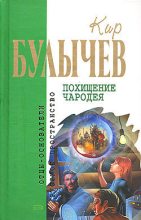 Книга - Кир  Булычев - Голые люди (fb2) читать без регистрации