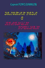 Книга - Сергей  Городников - Золотая роза с красным рубином (fb2) читать без регистрации
