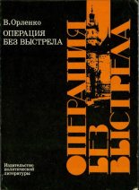 Книга - Владимир Григорьевич Орленко - Операция без выстрела (fb2) читать без регистрации