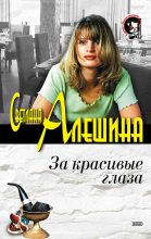 Книга - Светлана  Алёшина - Капризная игрушка (fb2) читать без регистрации