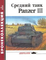 Книга - Михаил Борисович Барятинский - Средний танк Panzer III (fb2) читать без регистрации