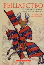 Книга - Доминик  Бартелеми - Рыцарство от древней Германии до Франции XII века (fb2) читать без регистрации
