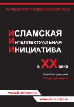 Книга - А.  Кузнецов - Исламская интеллектуальная инициатива в ХХ веке (fb2) читать без регистрации