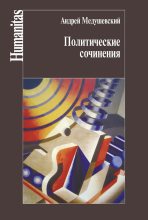 Книга - Андрей Николаевич Медушевский - Политические сочинения (fb2) читать без регистрации
