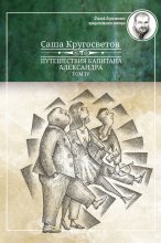 Книга - Саша  Кругосветов - Путешествия капитана Александра. Том 4 (fb2) читать без регистрации