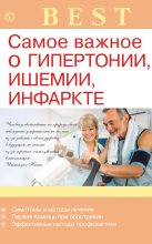 Книга - Ирина Сергеевна Малышева - Самое важное о гипертонии, ишемии, инфаркте (fb2) читать без регистрации
