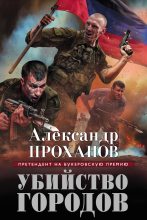 Книга - Александр Андреевич Проханов - Убийство городов (fb2) читать без регистрации