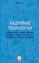 Книга - Станислав  Соловьев (Stas Solovei) - Кадровые технологии (fb2) читать без регистрации