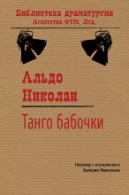 Книга - Альдо  Николаи - Танго бабочки (fb2) читать без регистрации