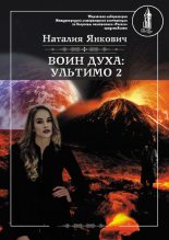 Книга - Наталия Валерьевна Янкович - Ультимо. Том 2 (fb2) читать без регистрации