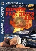 Книга - Дарья Александровна Булатникова - Пороги рая, двери ада (fb2) читать без регистрации