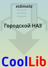 Книга -   estimata - Городской НАЗ (doc) читать без регистрации