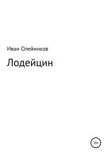 Книга - Иван  Олейников - Лодейцин (fb2) читать без регистрации