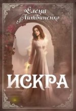 Книга - Елена  Литвиненко - Искра (fb2) читать без регистрации