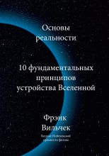 Книга - Фрэнк  Вильчек - Основы реальности. 10 фундаментальных принципов устройства Вселенной (fb2) читать без регистрации