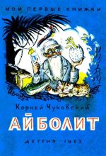 Книга - Корней Иванович Чуковский - Айболит (pdf) читать без регистрации