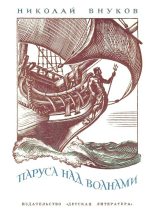 Книга - Николай Андреевич Внуков - Паруса над волнами (fb2) читать без регистрации