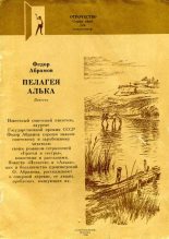 Книга - Федор Александрович Абрамов - Алька (fb2) читать без регистрации