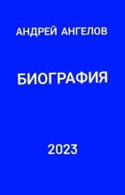 Книга - Андрей  Ангелов - Биография (fb2) читать без регистрации