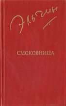 Книга - Эльчин Ильяс оглы Эфендиев - Смоковница (fb2) читать без регистрации